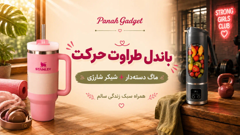 باندل طراوت حرکت
