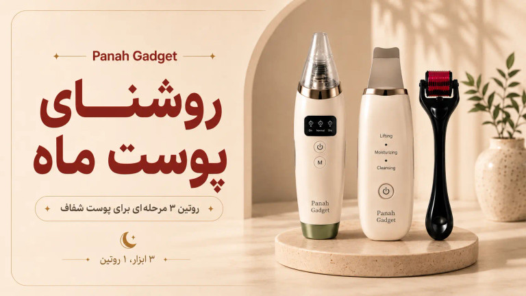 باندل روشنای پوست ماه؛ روتین ۳ مرحلهای برای پوست شفاف
